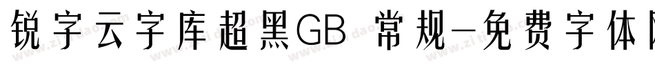 锐字云字库超黑GB 常规字体转换